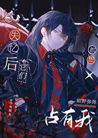 失忆后它们都想占有我 失忆后它们都想占有我