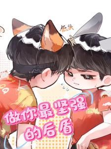 做你最坚强的后盾 做你最坚强的后盾