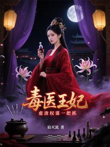 穿越王妃:医毒双绝震九州 穿越王妃:医毒双绝震九州