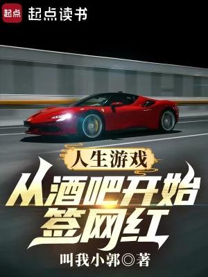 人生游戏:从酒吧开始签网红 人生游戏:从酒吧开始签网红