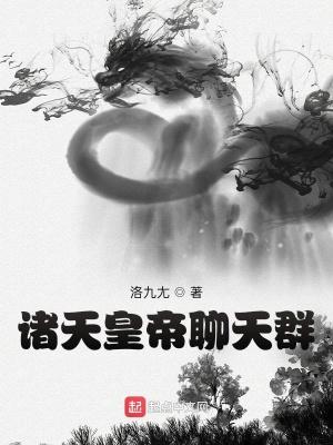 诸天皇帝聊天群 诸天皇帝聊天群