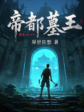 帝都墓王 帝都墓王