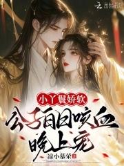 小丫鬟娇软，公子白日咳血晚上宠