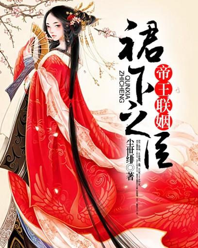 帝王联姻:裙下之臣 帝王联姻:裙下之臣