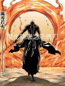 全斩魄刀,妖魔隋唐行 全斩魄刀,妖魔隋唐行