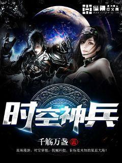 时空神兵 时空神兵