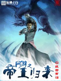 网游之帝王归来 网游之帝王归来
