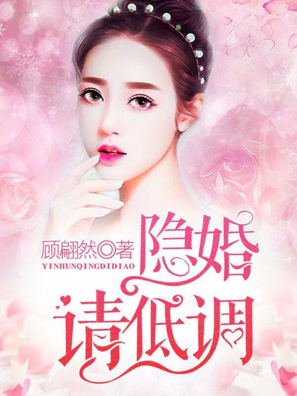 隐婚请低调 隐婚请低调