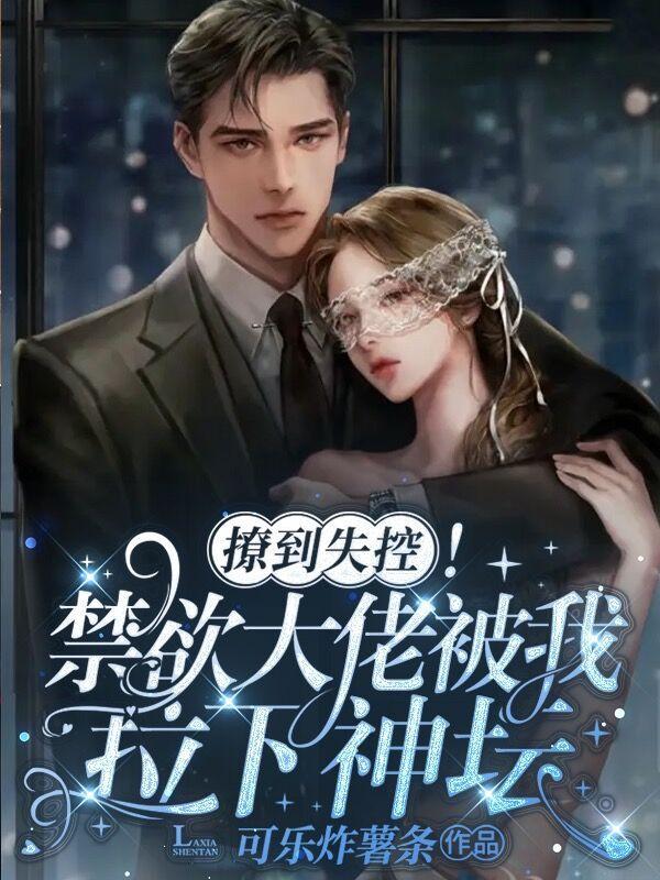 撩到失控!禁欲大佬被我拉下神坛 撩到失控!禁欲大佬被我拉下神坛