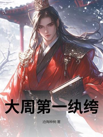 大周第一纨绔 大周第一纨绔
