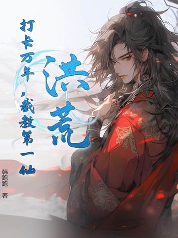 洪荒:打卡万年,截教第一仙 洪荒:打卡万年,截教第一仙