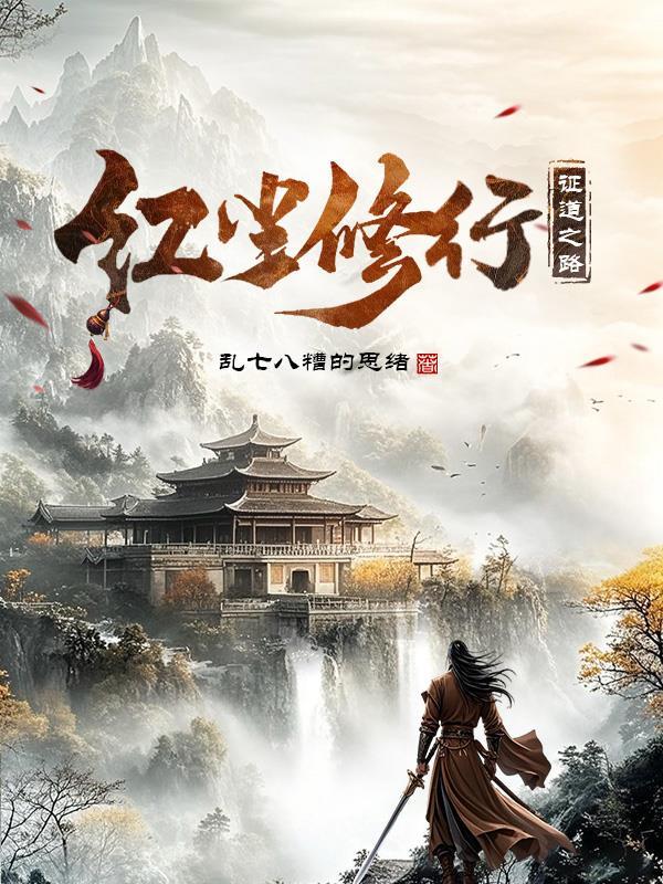 红尘修行:证道之路 红尘修行:证道之路
