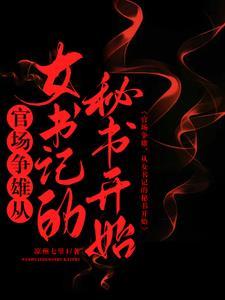 官场争雄,从女书记的秘书开始 官场争雄,从女书记的秘书开始