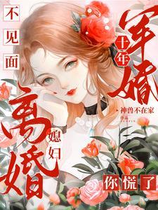 独守空房十年,首长归家媳妇跑了 独守空房十年,首长归家媳妇跑了