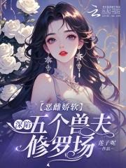 恶毒雌性深陷兽世修罗场 恶毒雌性深陷兽世修罗场