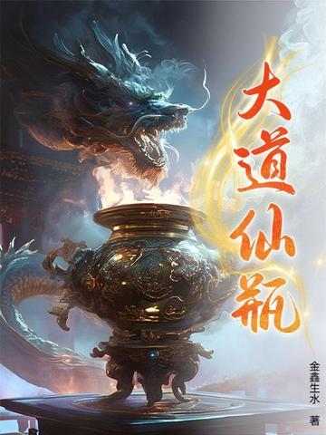 大道仙瓶 大道仙瓶