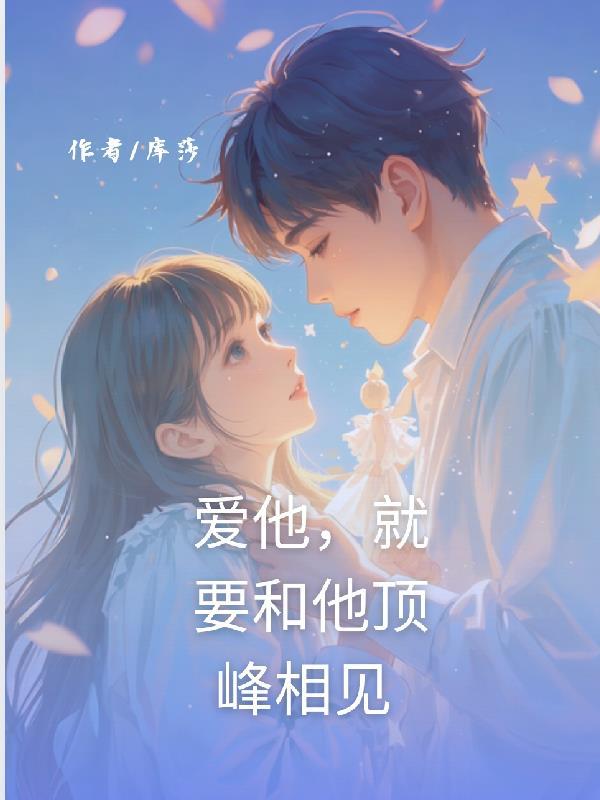 爱他,就要和他顶峰相见 爱他,就要和他顶峰相见