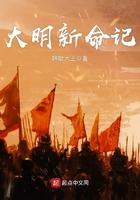 大明新命记 大明新命记