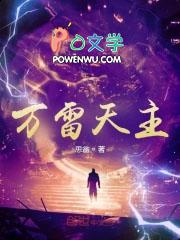 万雷天主 万雷天主