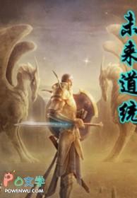 未来道统 未来道统