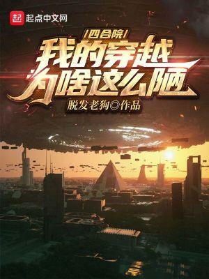 四合院:我的穿越为啥这么陋 四合院:我的穿越为啥这么陋