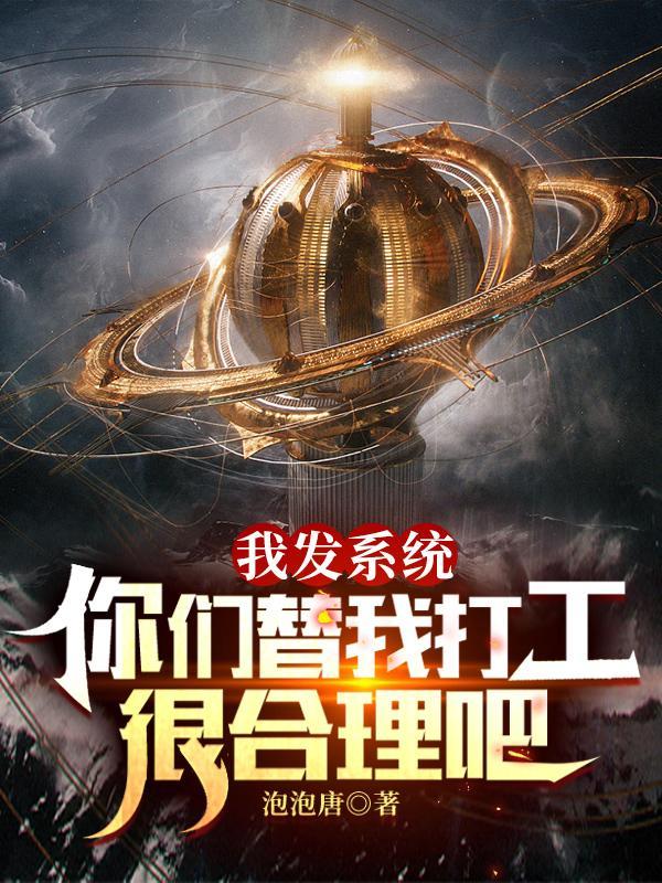 我发系统,你们替我打工很合理吧 我发系统,你们替我打工很合理吧