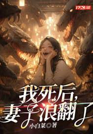 我死后,妻子浪翻了 我死后,妻子浪翻了