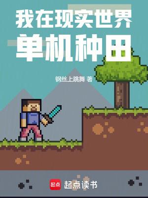 我在现实世界单机种田 我在现实世界单机种田