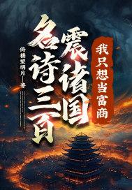 名诗三百震诸国,我只想当富商! 名诗三百震诸国,我只想当富商!