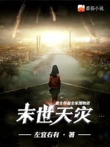 末世天灾:重生带着全家囤物资 末世天灾:重生带着全家囤物资