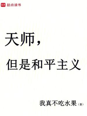 天师,但是和平主义 天师,但是和平主义