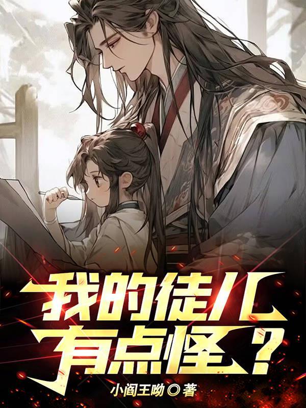 我的徒儿有点怪? 我的徒儿有点怪?