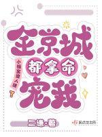 小福宝遭人嫌?全京城都拿命宠我 小福宝遭人嫌?全京城都拿命宠我