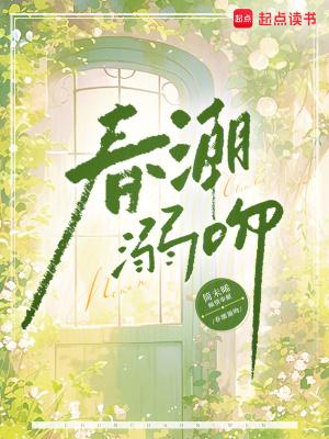 春潮溺吻 春潮溺吻