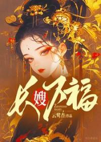 长嫂万福 长嫂万福