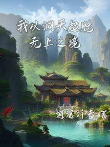 时空洞天三千法则铸无上 时空洞天三千法则铸无上