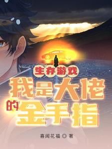 生存游戏,我是大佬的金手指 生存游戏,我是大佬的金手指