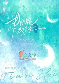 那只鬼成了天使 那只鬼成了天使