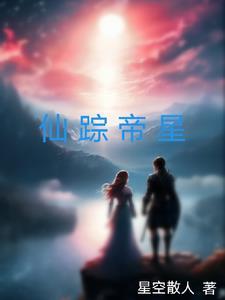 仙踪帝星 仙踪帝星