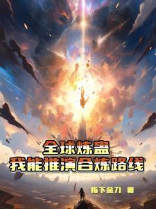 全球炼蛊:我能推演合炼路线 全球炼蛊:我能推演合炼路线
