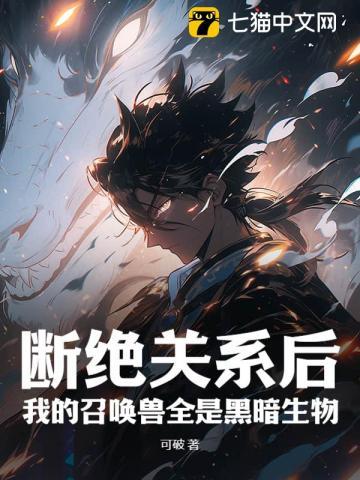 断绝关系后,我的召唤兽全是黑暗生物 断绝关系后,我的召唤兽全是黑暗生物