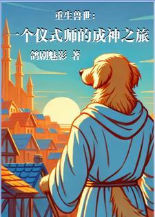 兽世:一个仪式师的成神之旅 兽世:一个仪式师的成神之旅