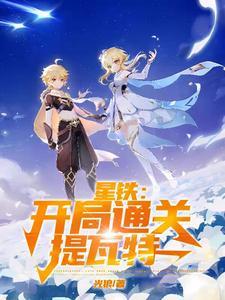 当空荧双子离开提瓦特后来到星铁 当空荧双子离开提瓦特后来到星铁