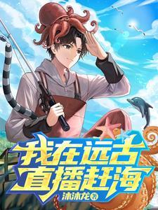 我在远古直播赶海 我在远古直播赶海