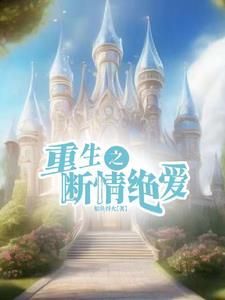 重生后只养男宠不嫁人 重生后只养男宠不嫁人