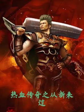 热血传奇之从新来过 热血传奇之从新来过