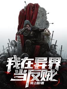 我在异界当反贼 我在异界当反贼