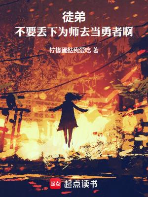 徒弟,不要丢下为师去当勇者啊! 徒弟,不要丢下为师去当勇者啊!