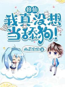 修仙:我真没想当舔狗! 修仙:我真没想当舔狗!
