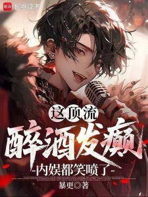 这顶流醉酒发癫,内娱都笑喷了! 这顶流醉酒发癫,内娱都笑喷了!